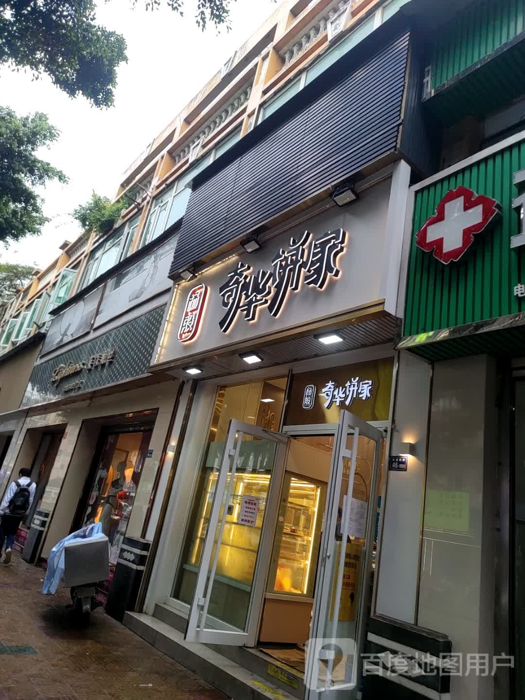 杨殷奇华饼家(江畔店)