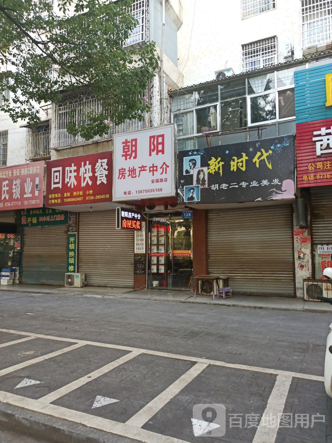 朝阳房地产中介(安福路店)