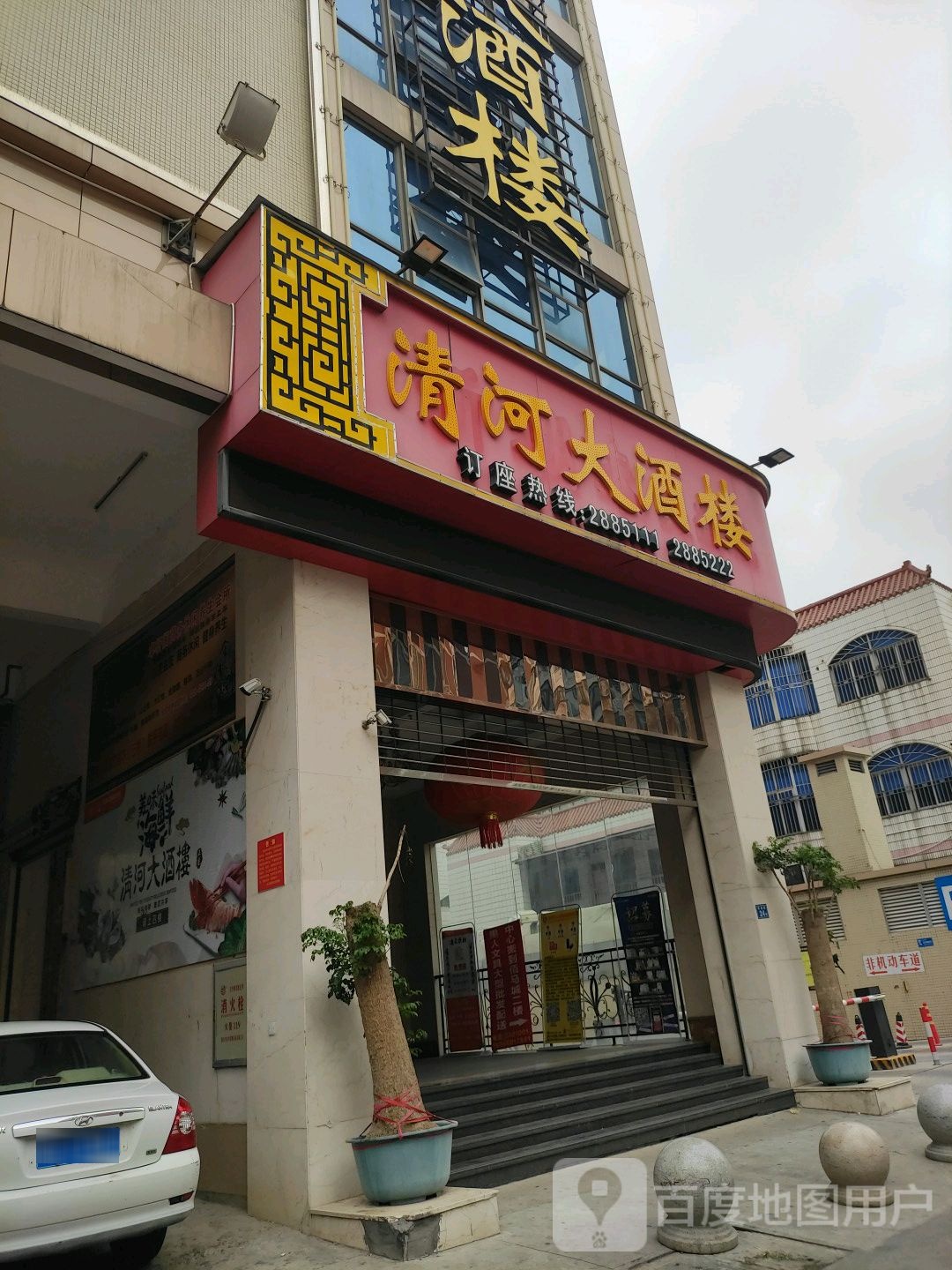 清河大酒楼(佰马城店)