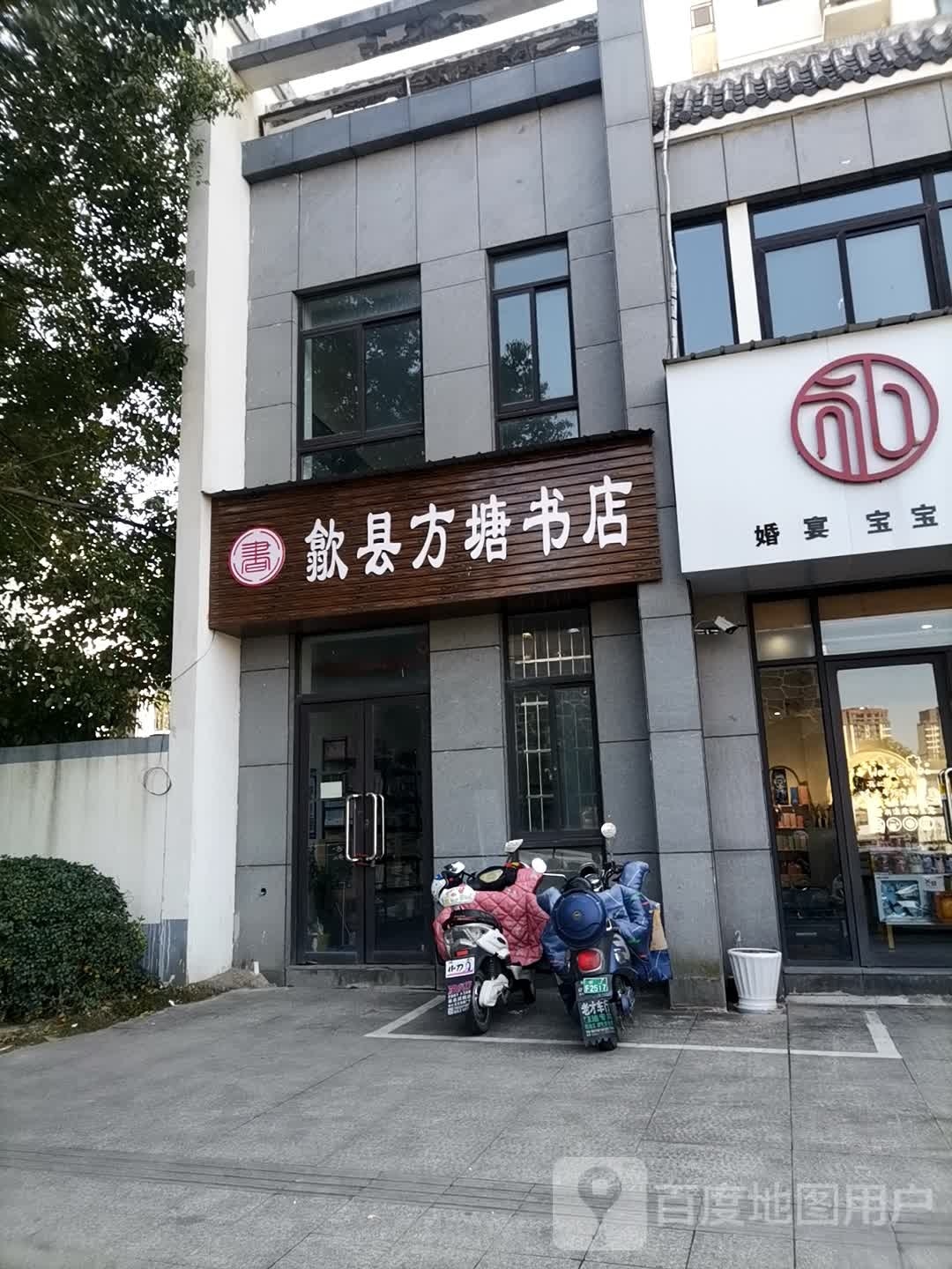 歙县方塘书店