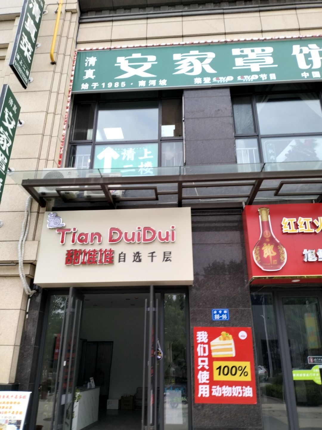 清真安家罩饼(中国府店)