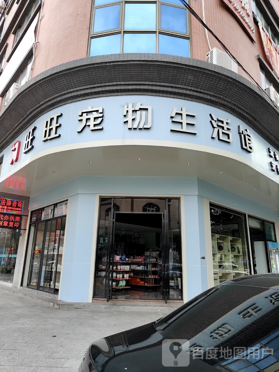 旺旺宠物店(新风中路店)