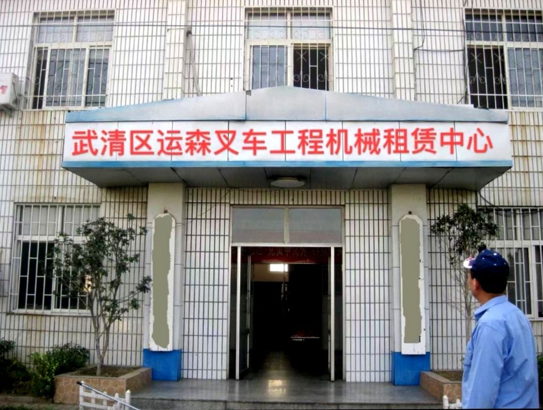 武清区运森叉车工程机械租赁中心