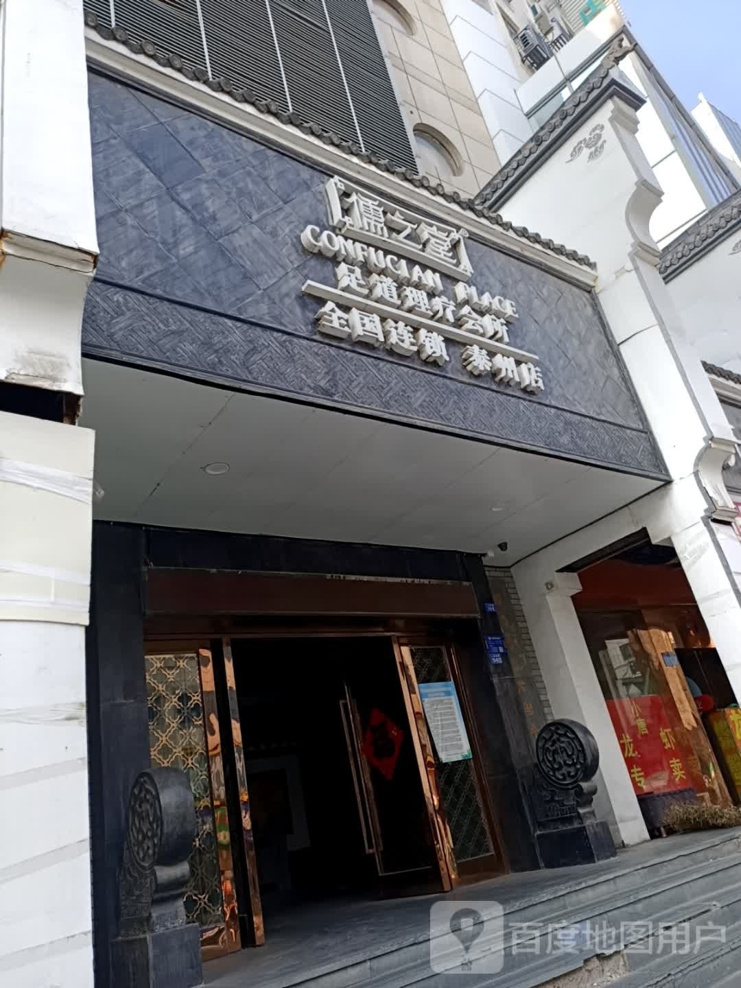 儒之堂(泰州店)