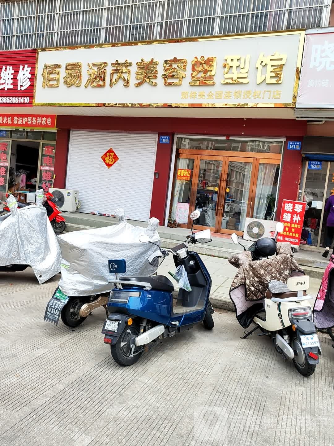 佰易涵芮美容塑形馆