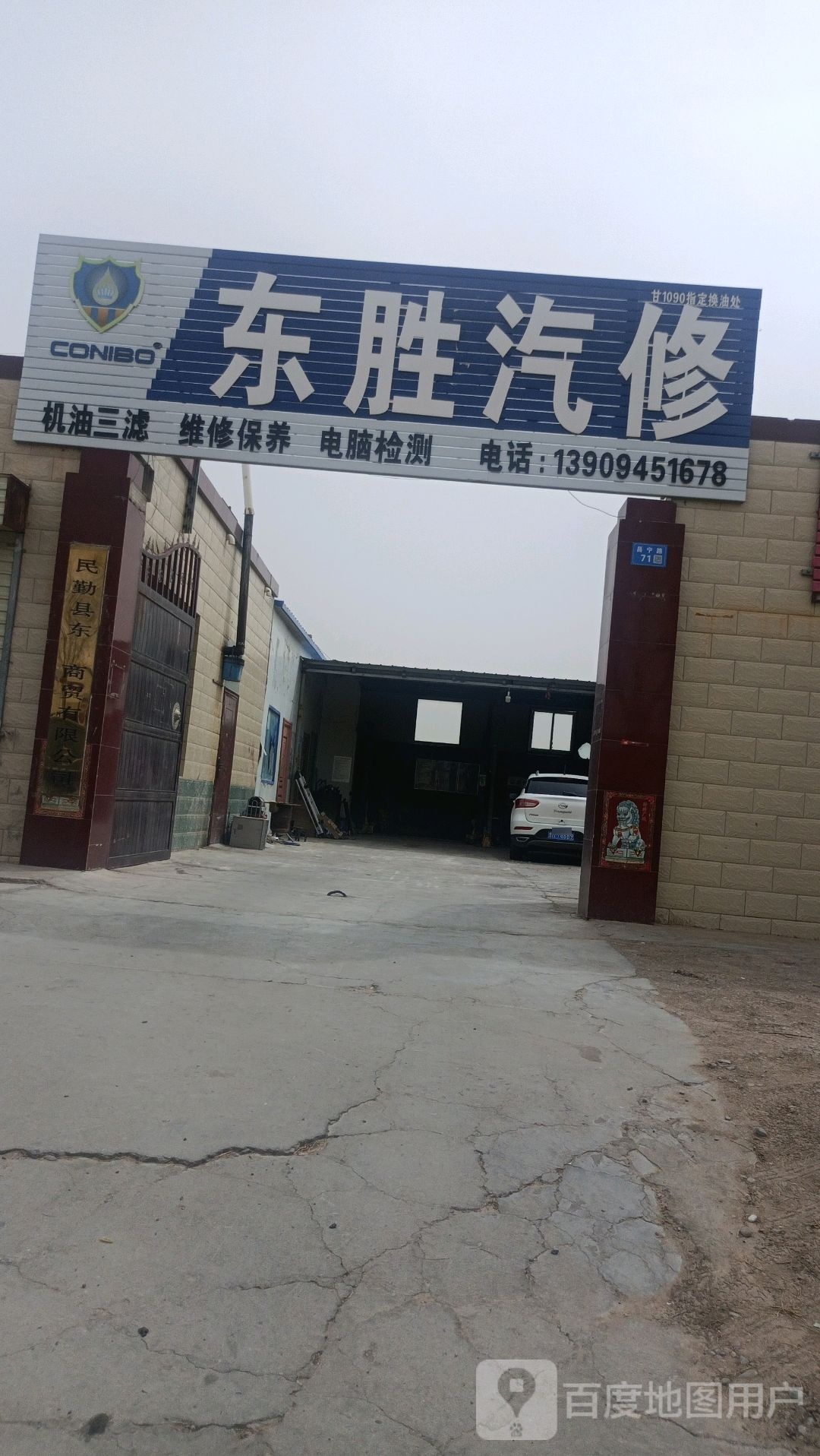 东盛汽修厂