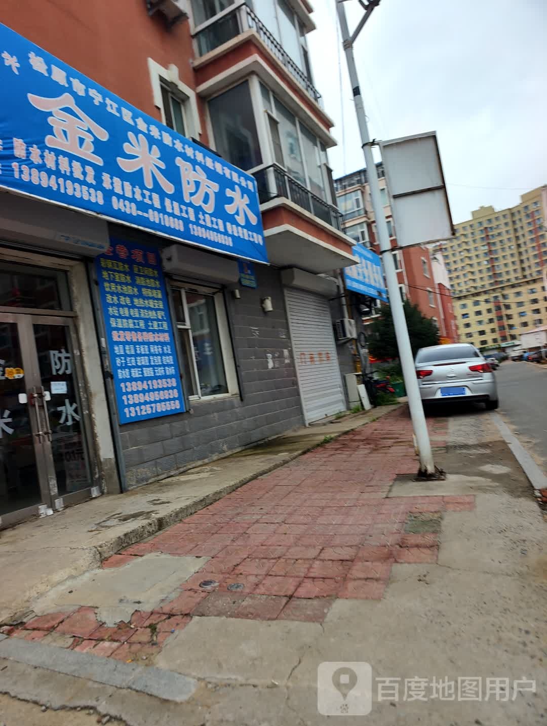 金米防水(宏冠家园店)