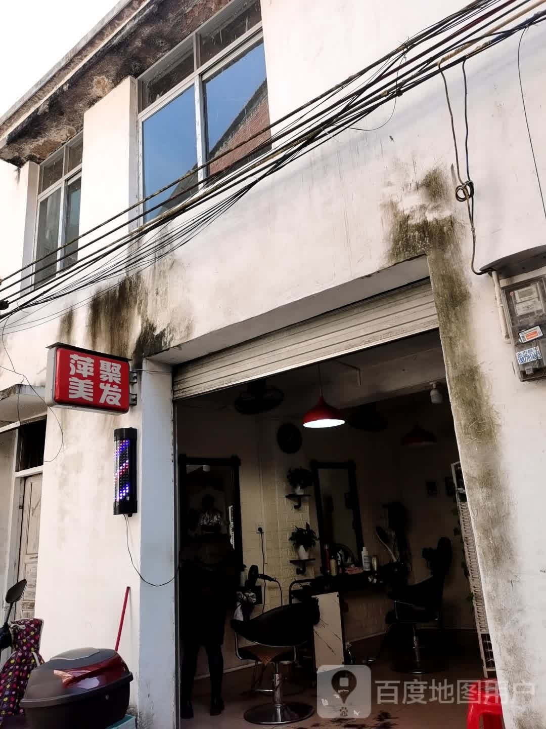 萍聚美发