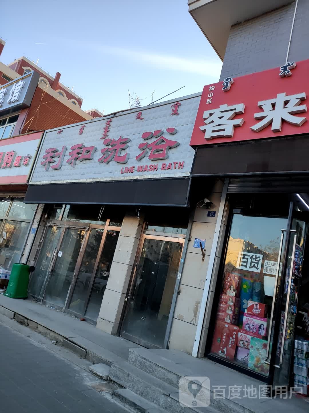 丽和洗浴