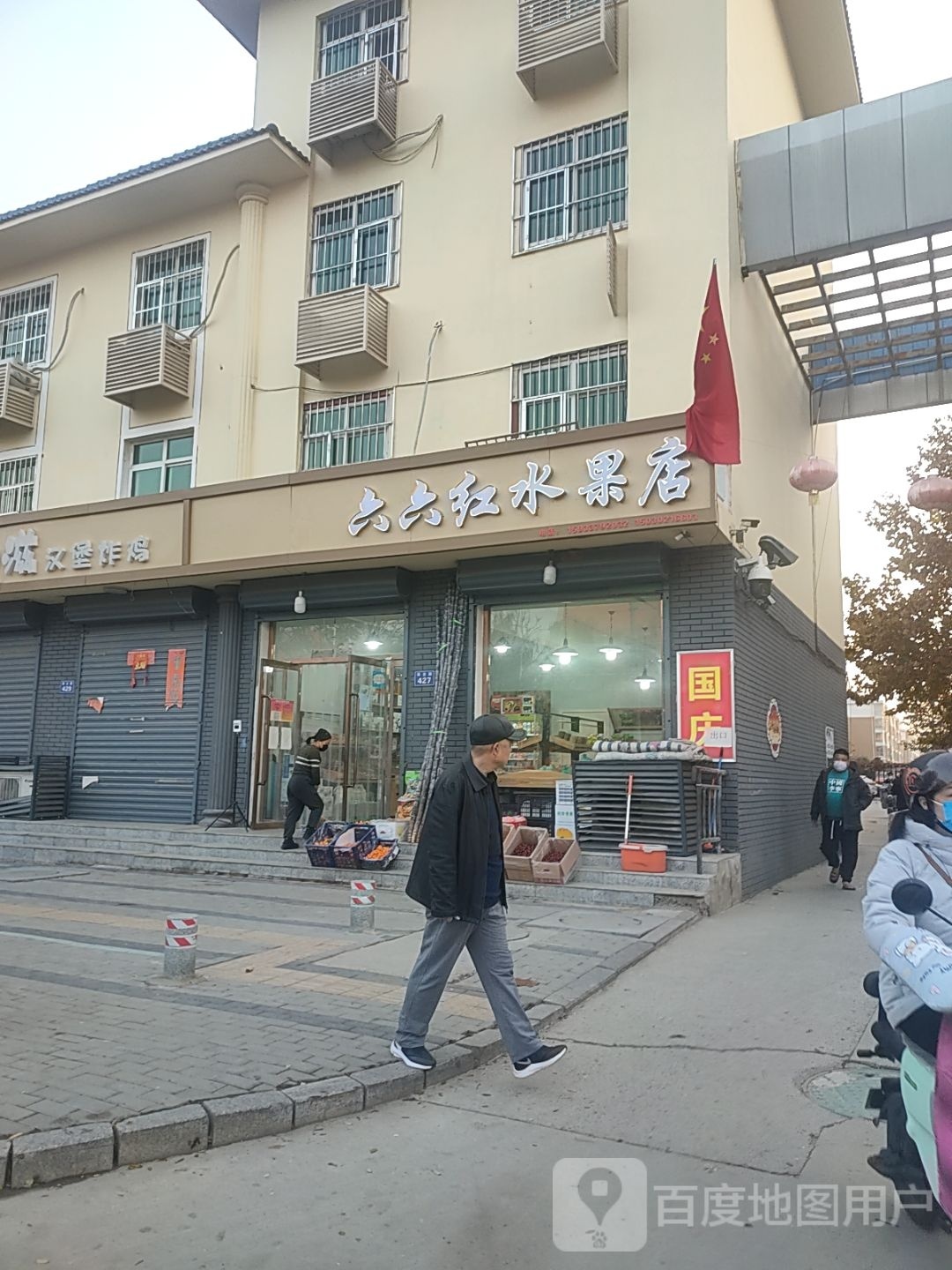 六六红水果店