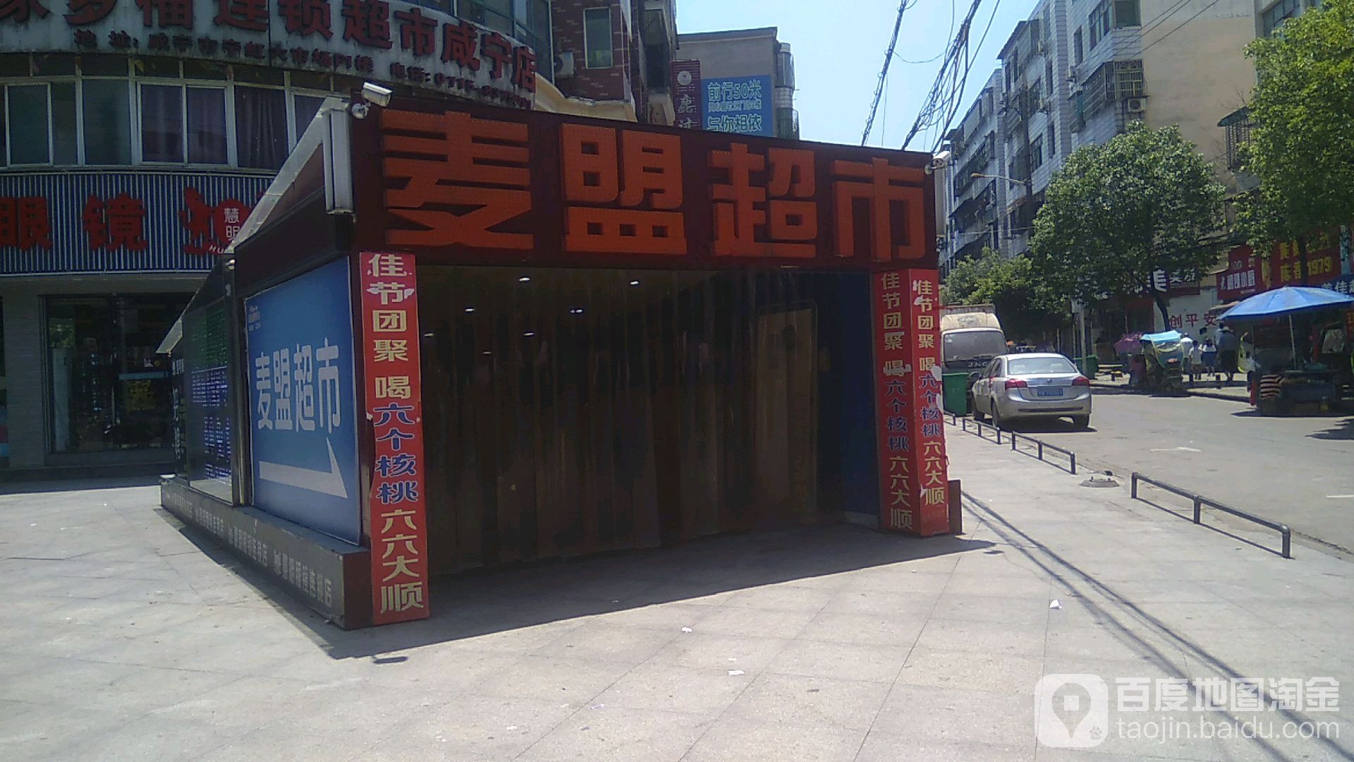 麦萌生日超市(宁虹店)