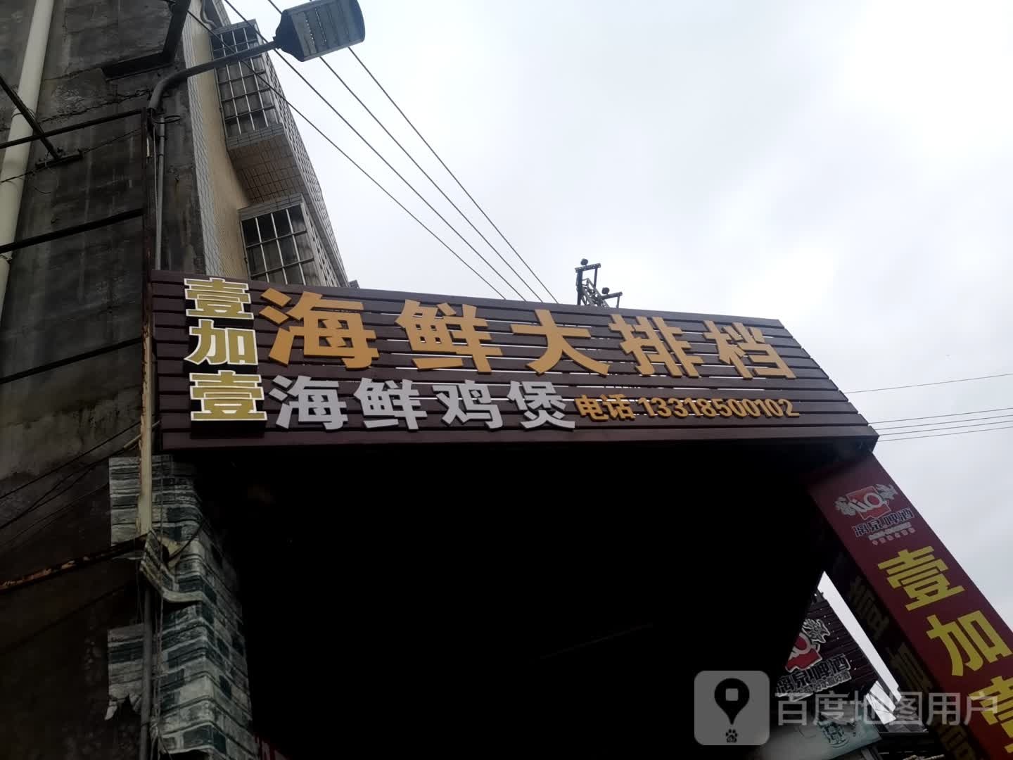 壹加壹海鲜大排档