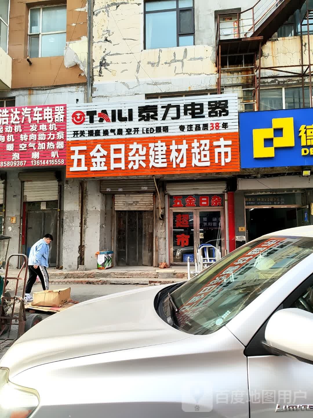 泰力电器五金日杂建材超市