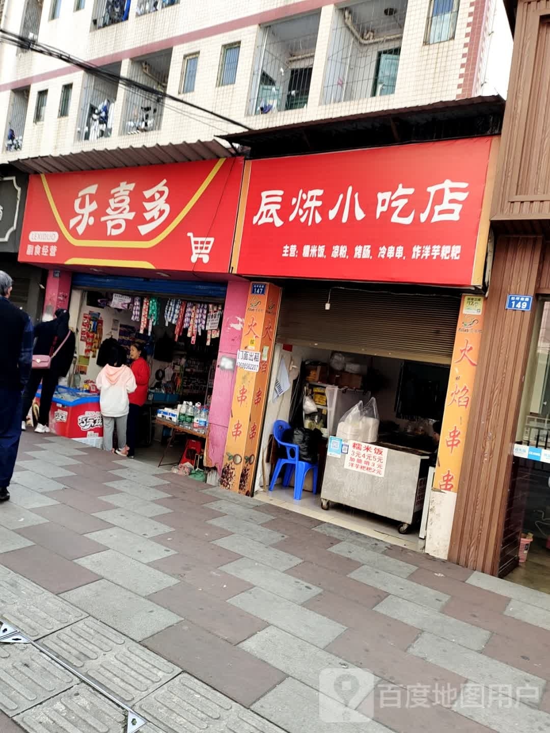 辰烁小吃店