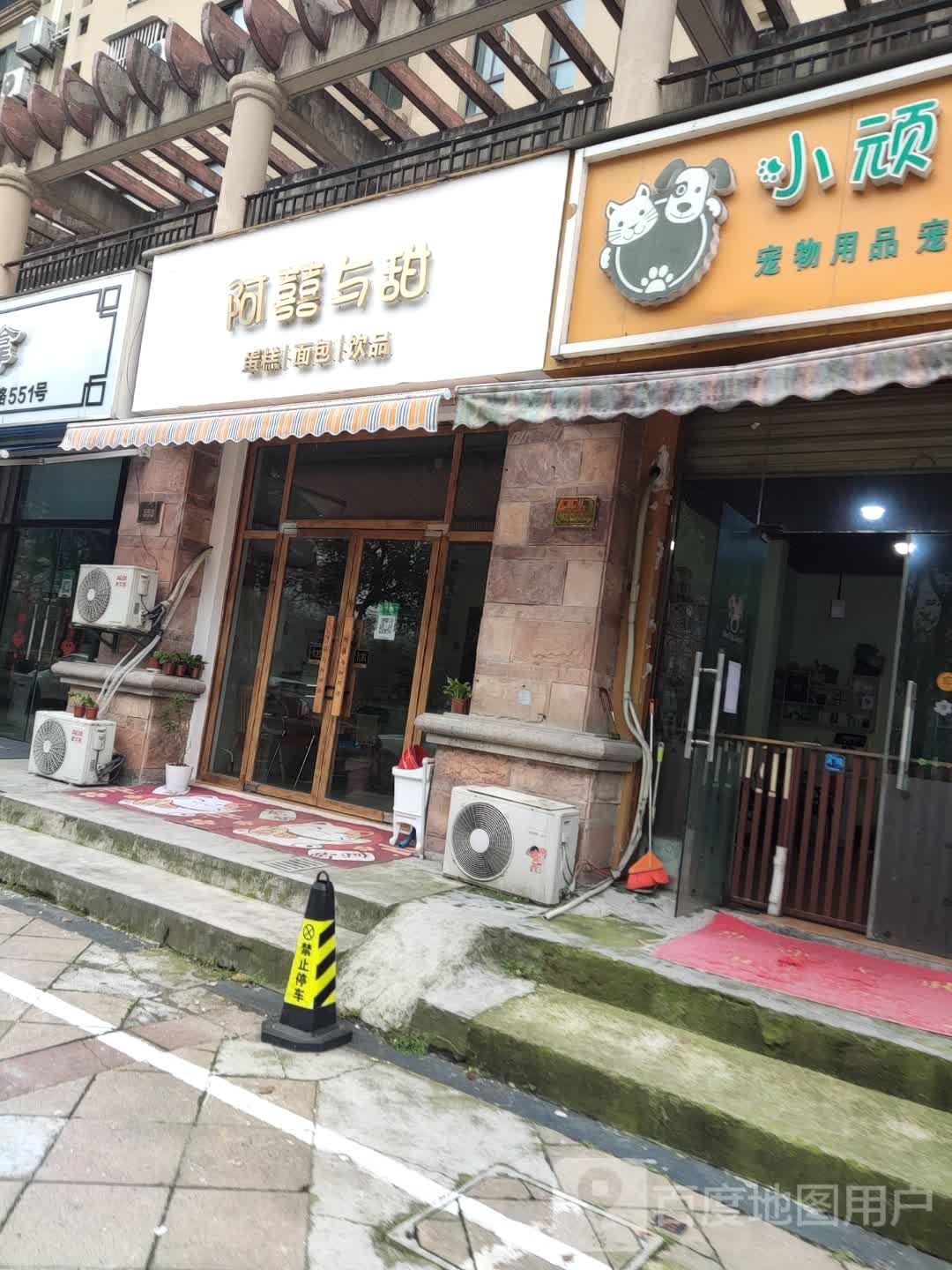 啊喜与甜