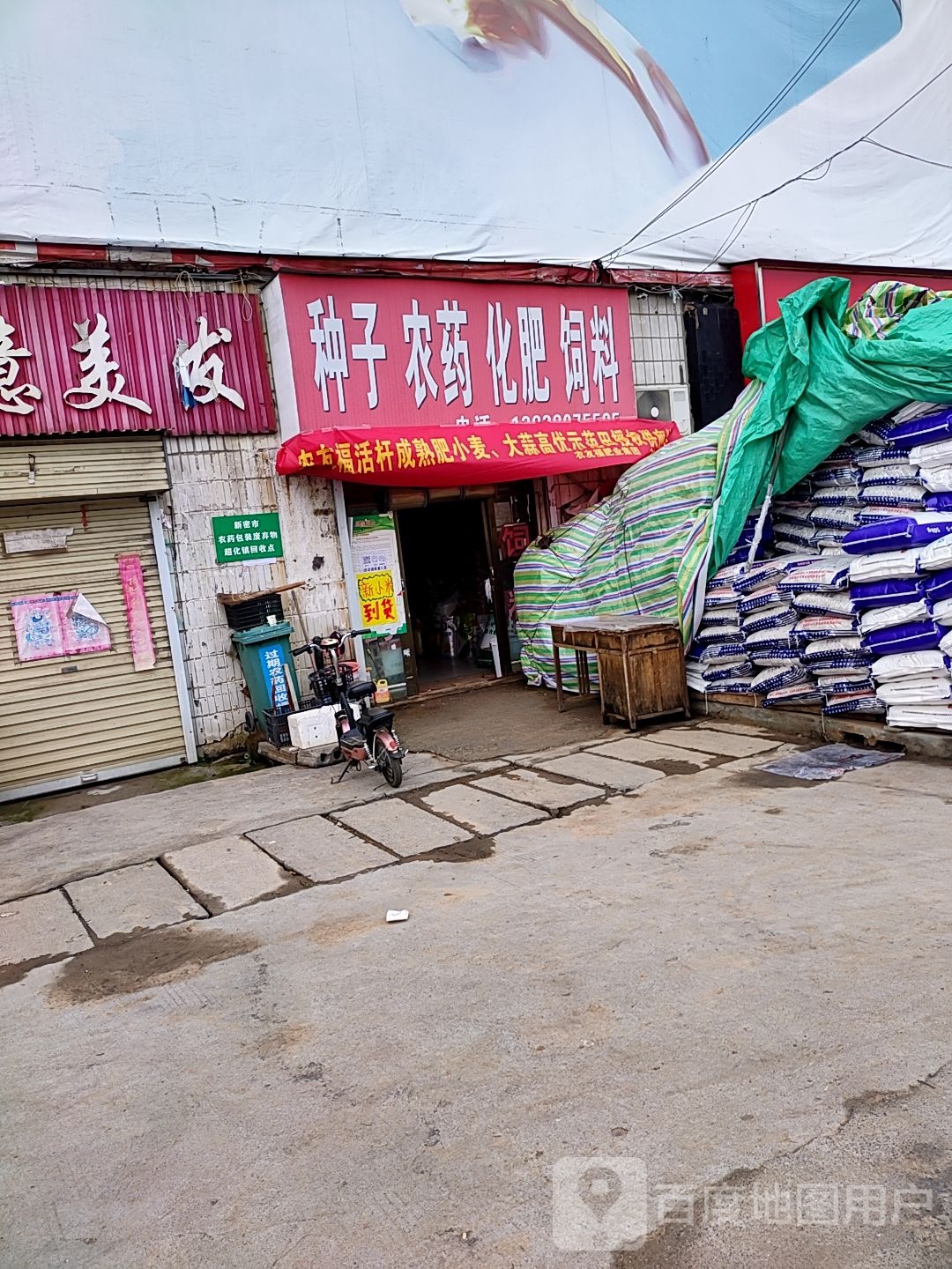 新密市超化镇农药种子化肥批发零售