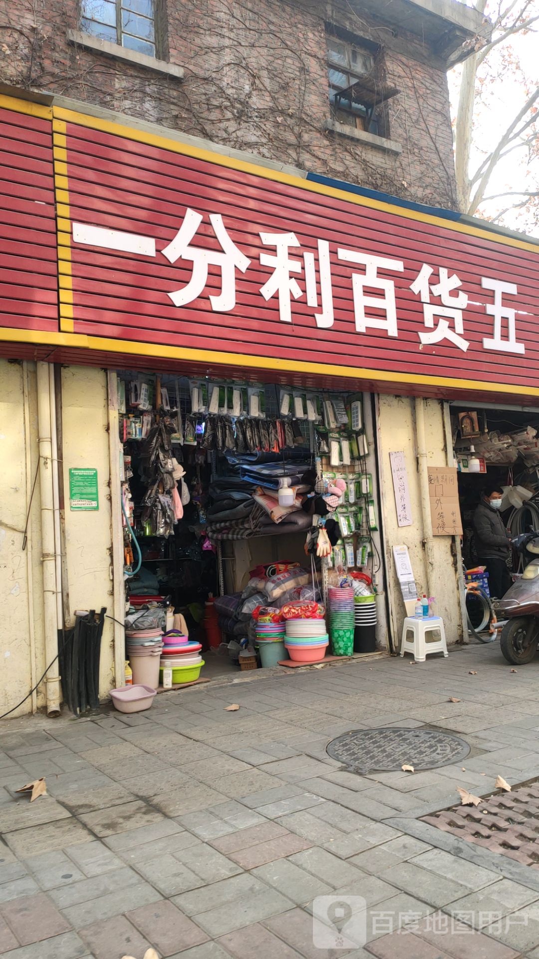 一分利百货五交化(青年路老店)