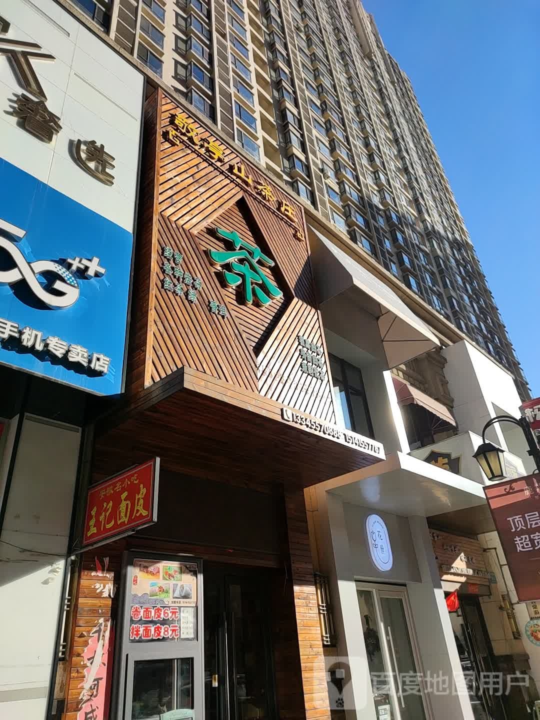 敬亭山茶店