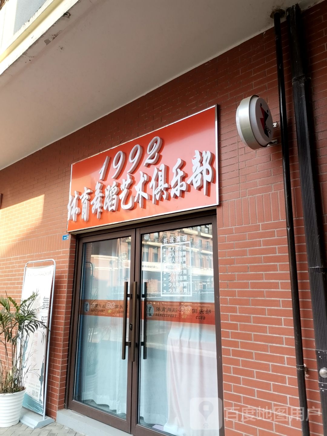 1992体育舞踏艺术俱乐部(钟鼎名悦店)