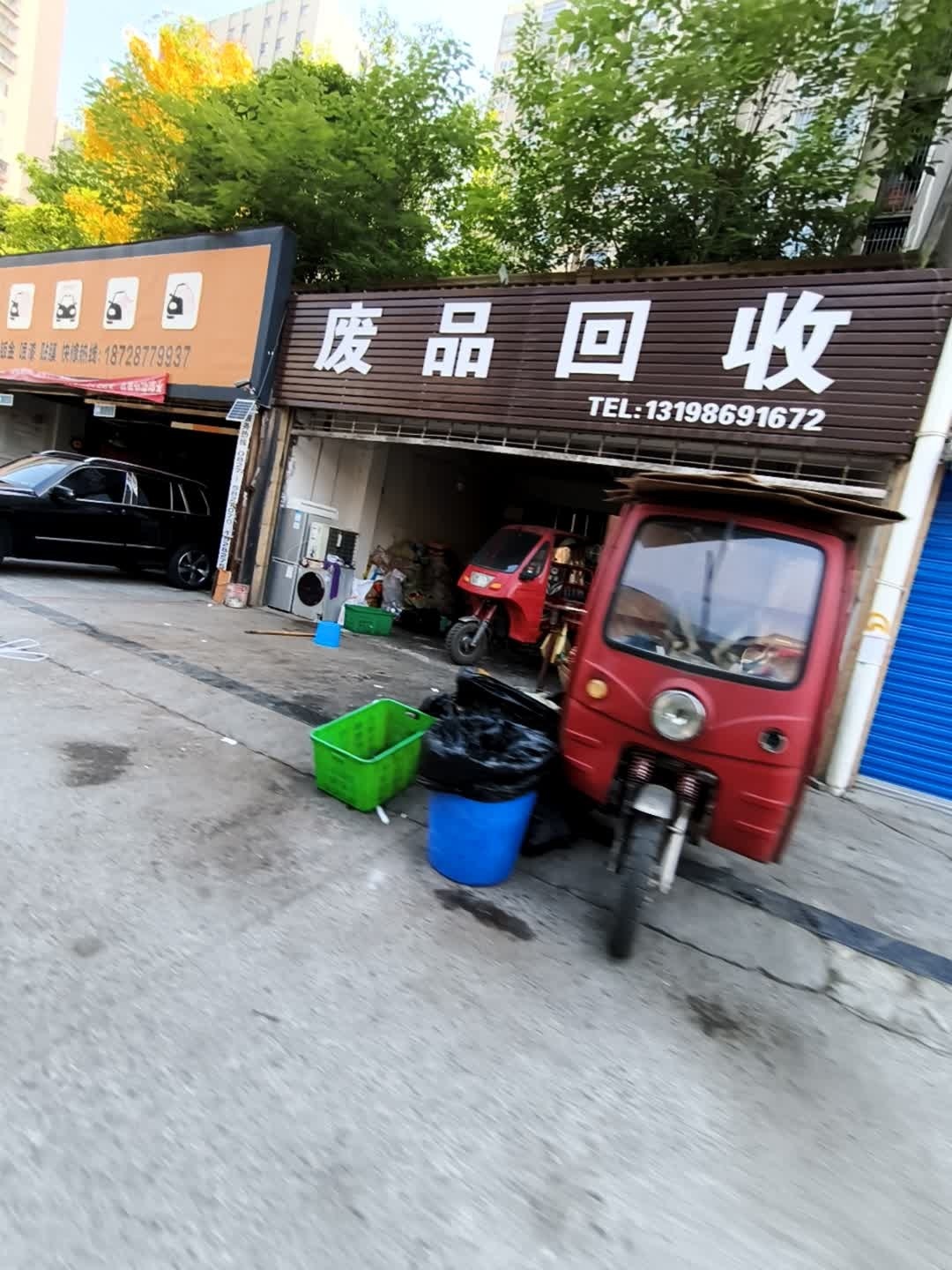 废品回收