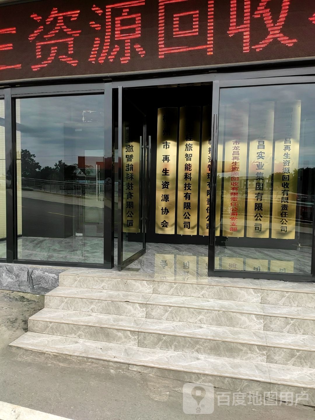 柳州市龙昌再生资源回收有限责任公司