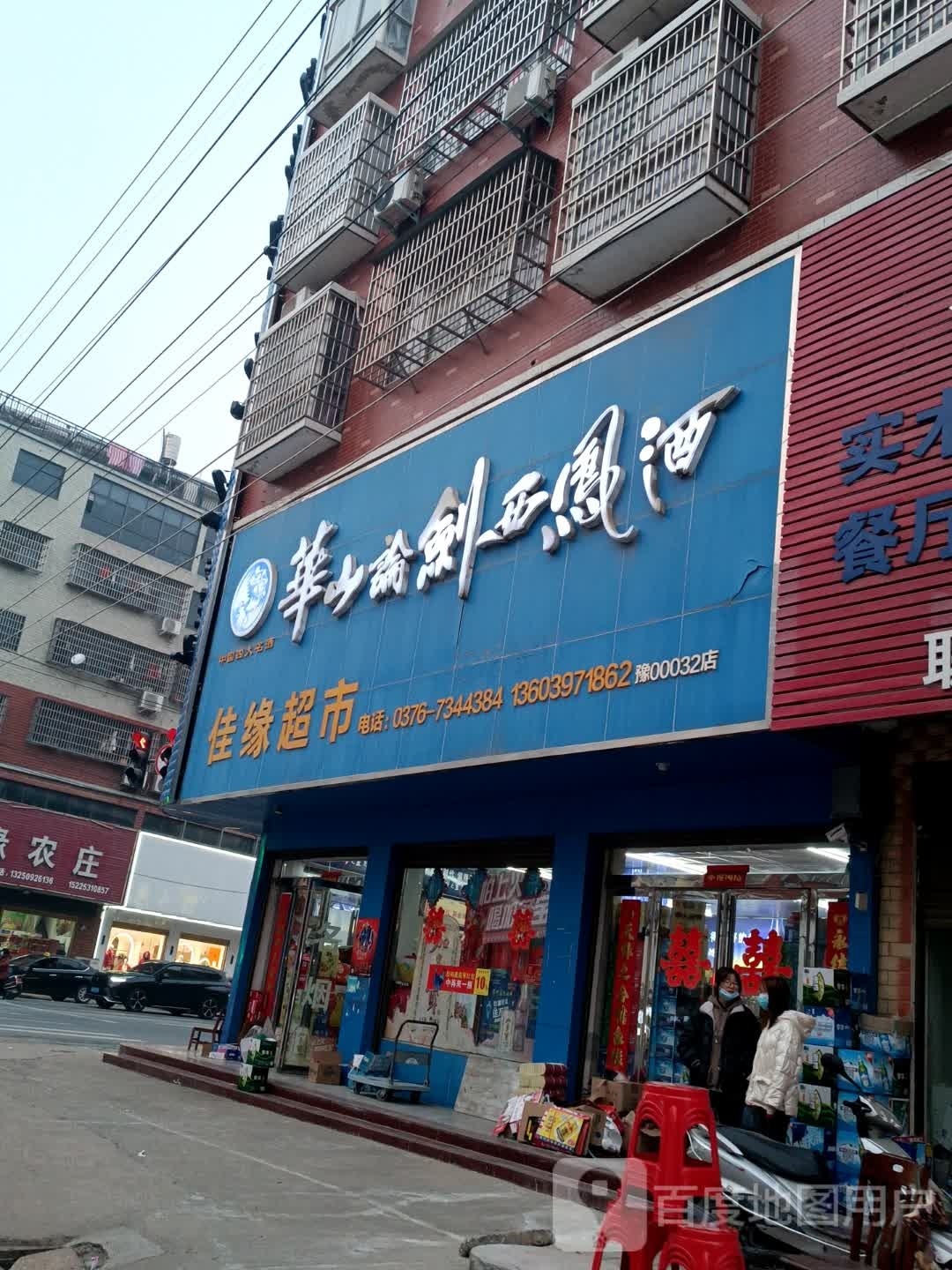 商城县上石桥镇佳缘超市(Y010店)