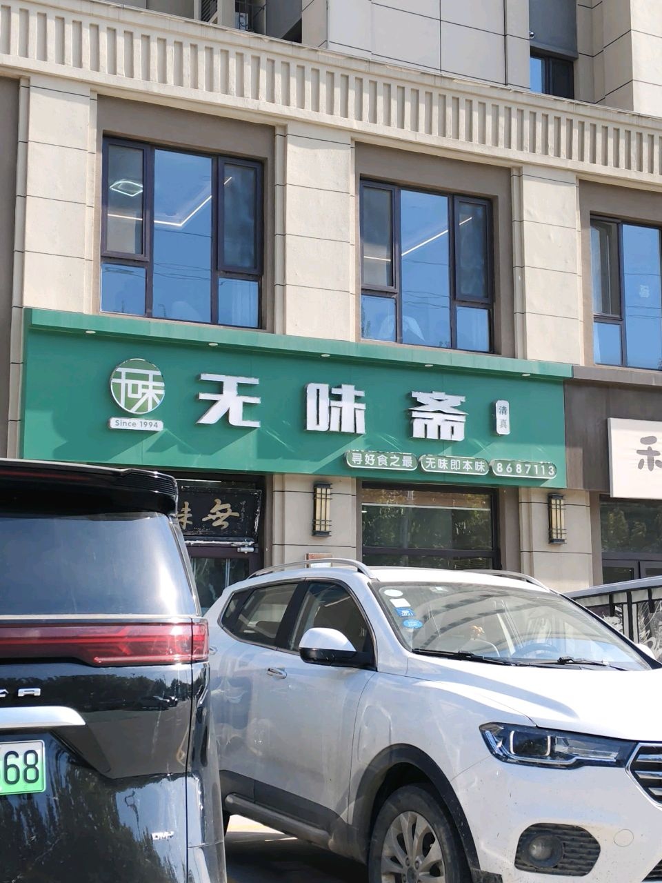 清真无味斋
