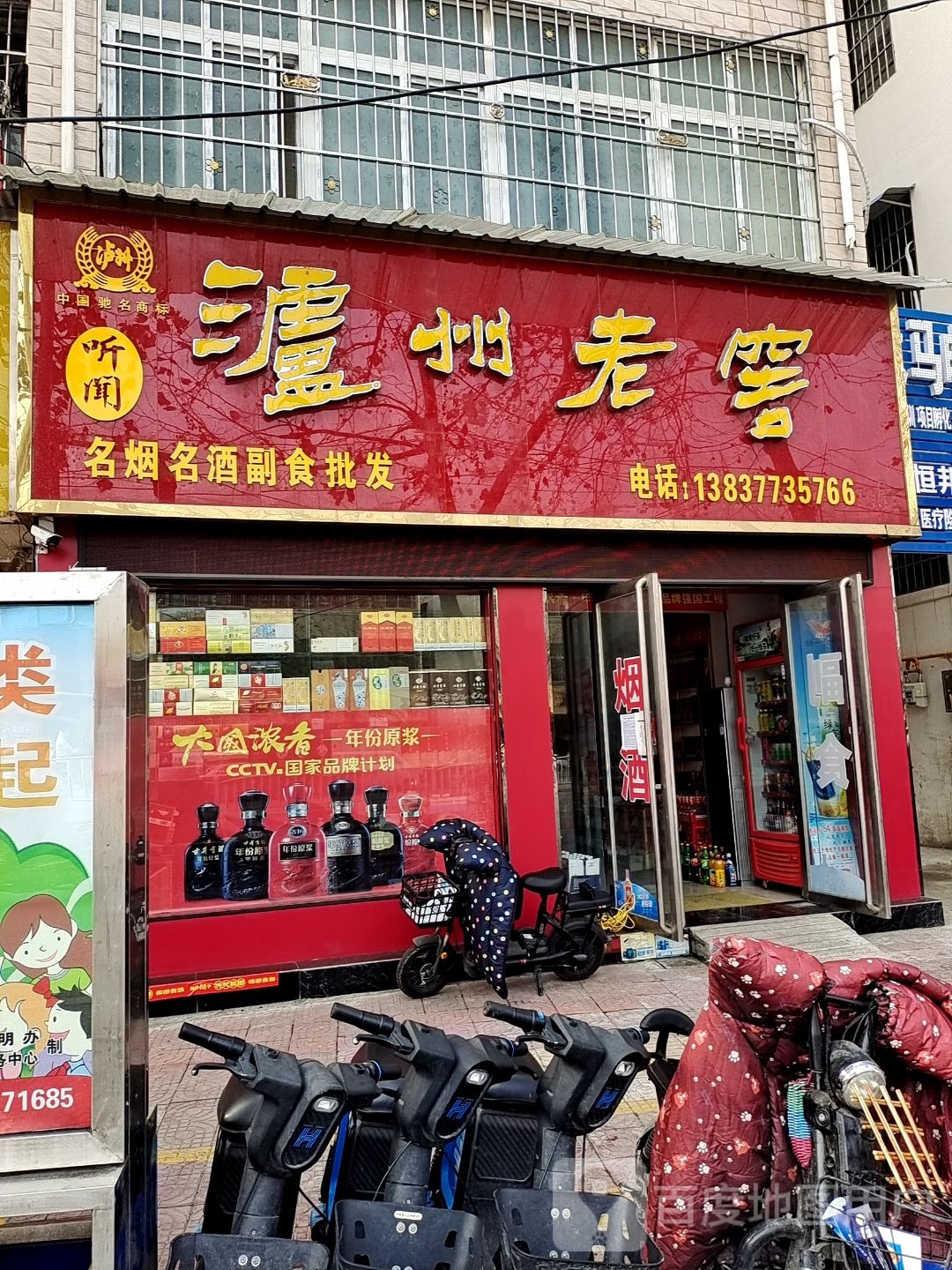 镇平县泸州老窖(健康路店)