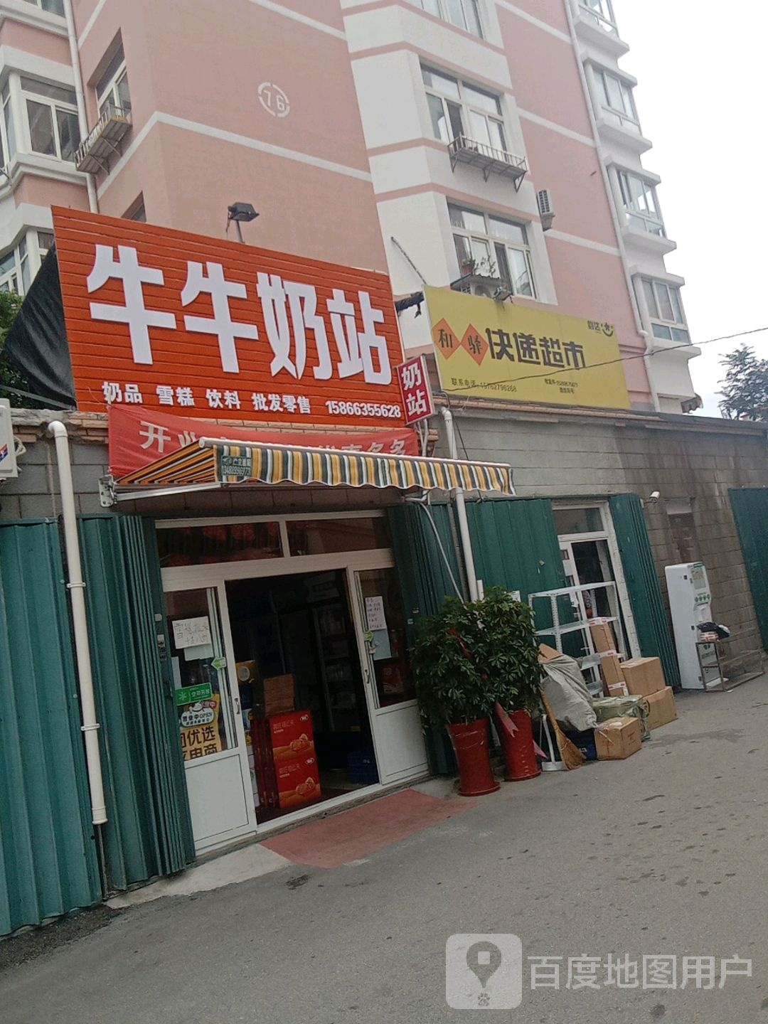 和驿快递超市