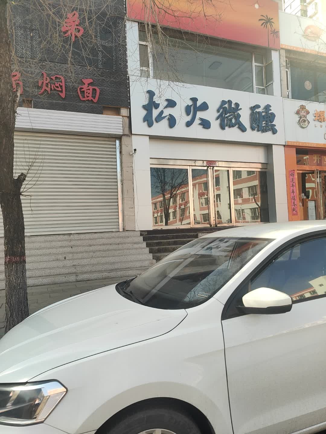 松火微醺