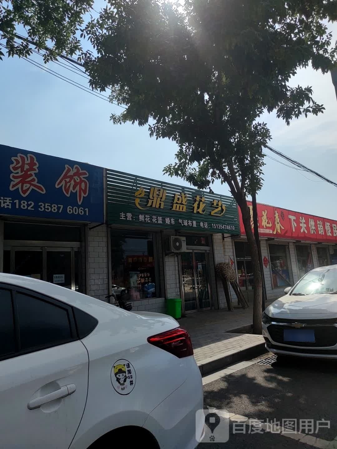 鼎盛花艺