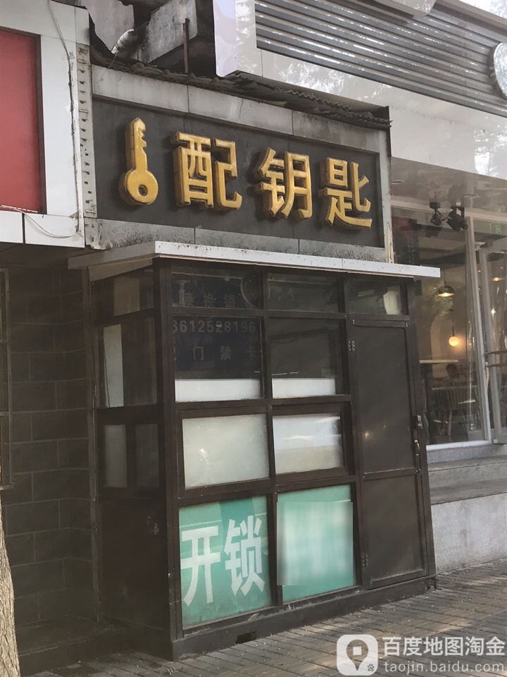 配钥匙