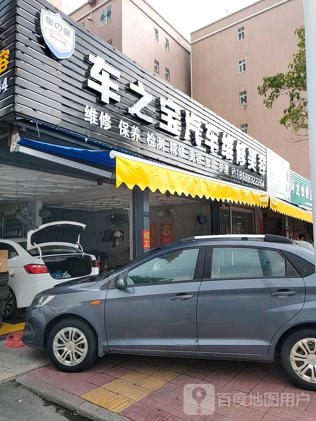 车之宝汽车维修美容