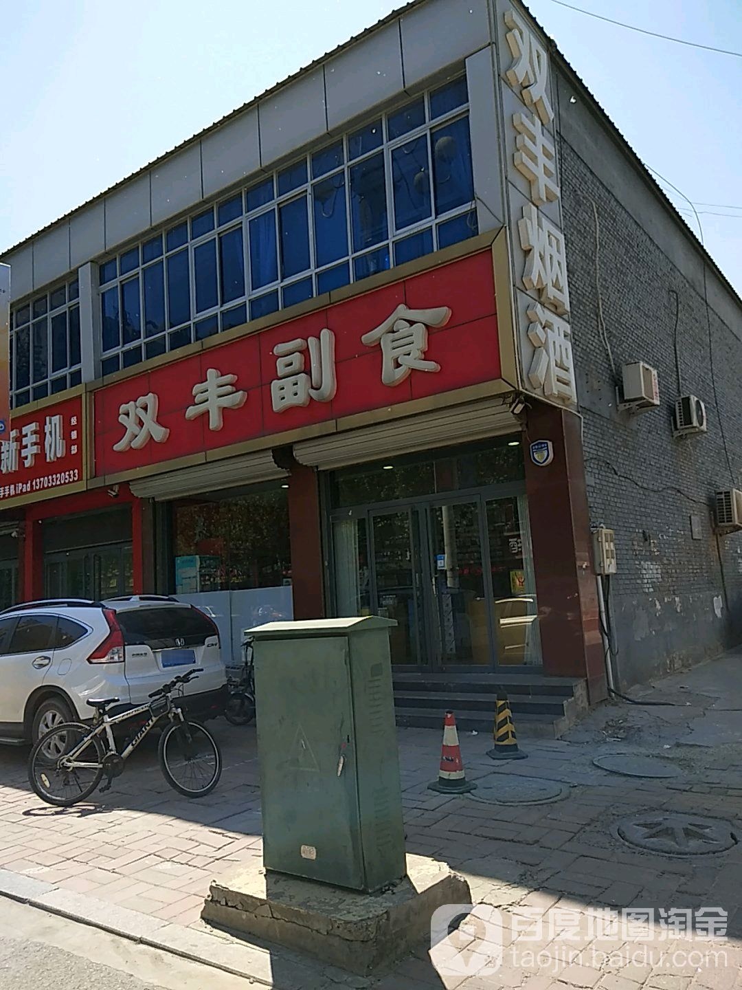 双丰副食(涞阳路店)