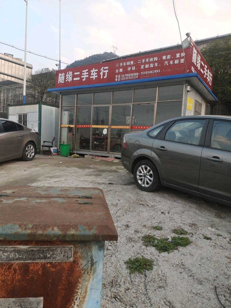随缘二手车行
