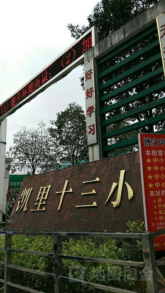凯里市第十三小学关心下一代工作委员会