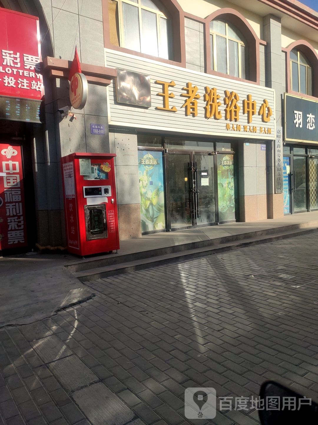 王者洗浴中心