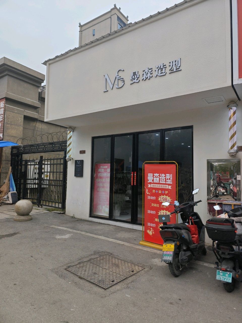 曼森造型·专业烫染(碧桂园店)