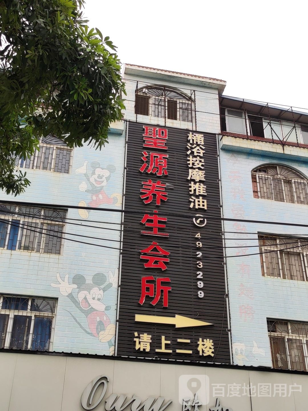 圣源保健会所