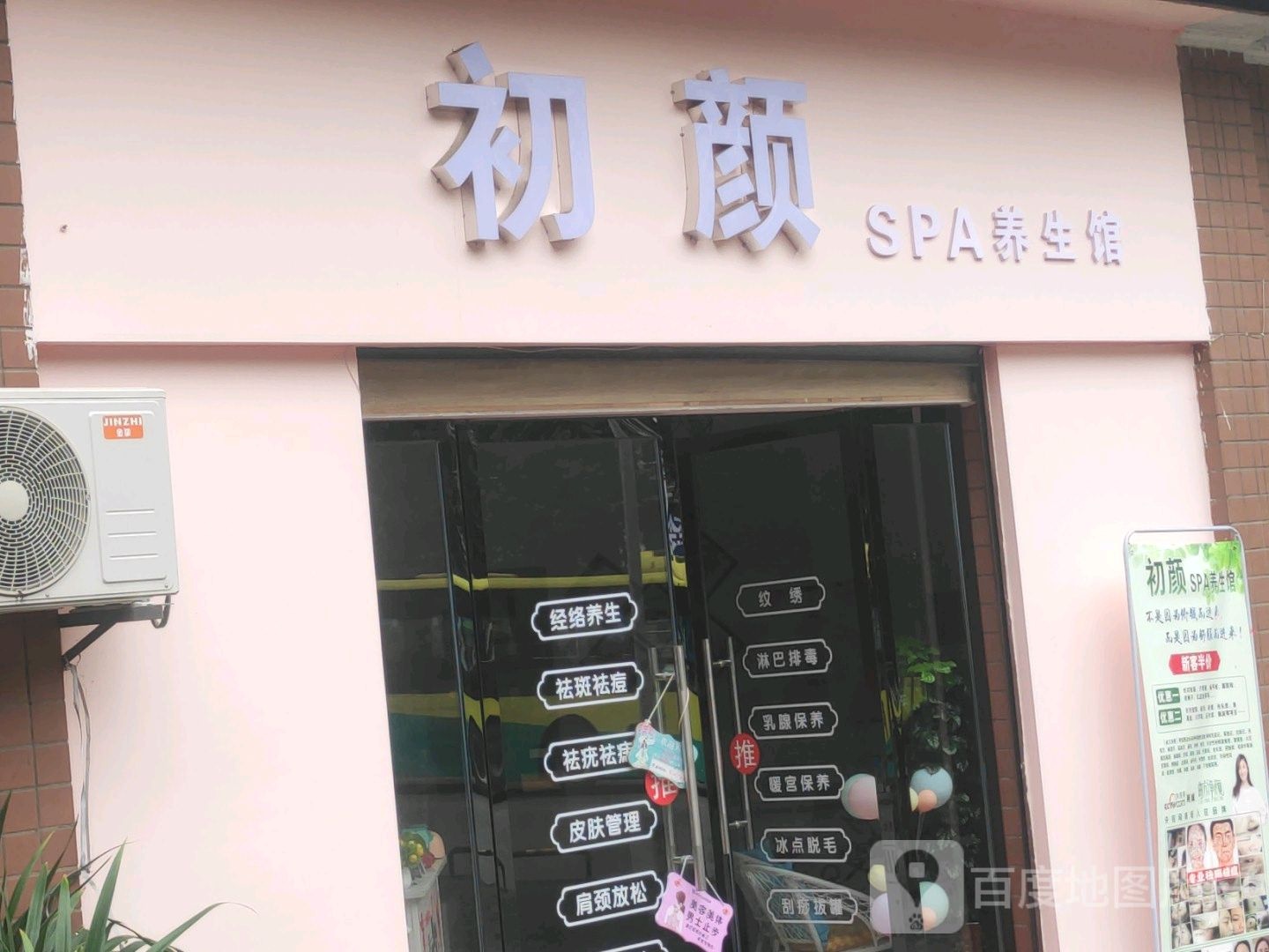 初颜SPA养生馆