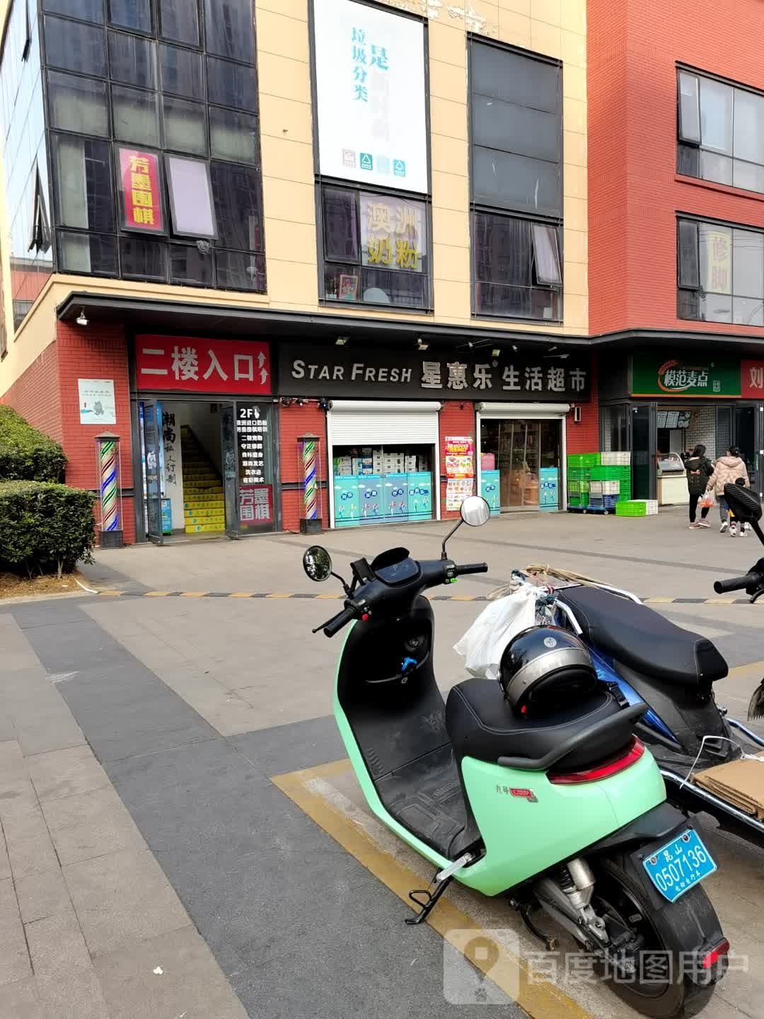 晚科魅力星惠乐生活超市