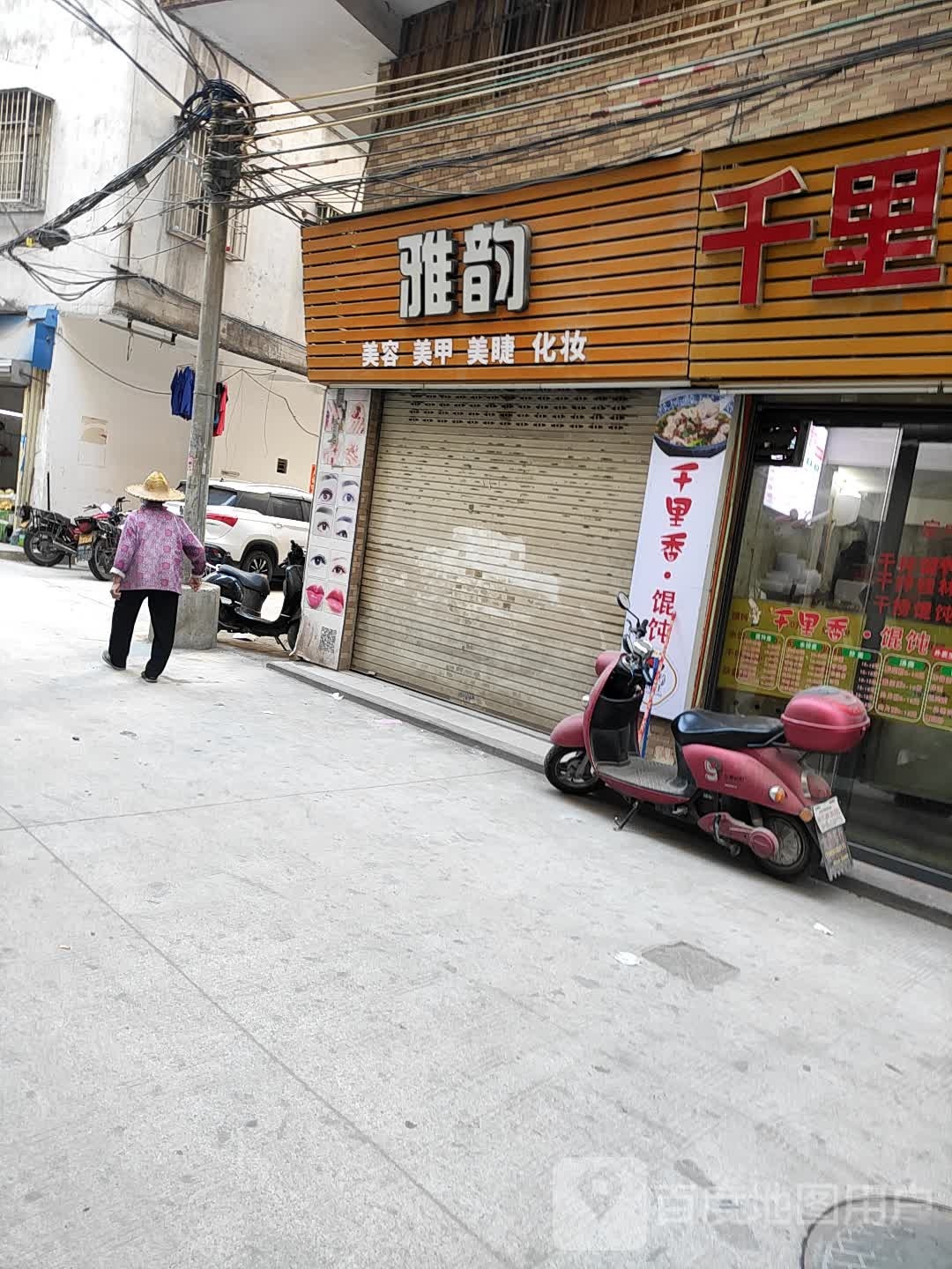 雅韵美容美甲美睫