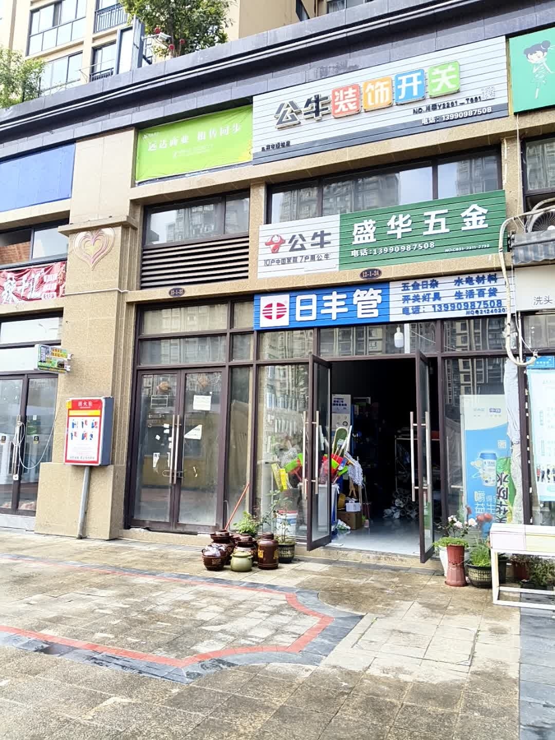 盛华五金·公牛·日丰管(红坝路店)