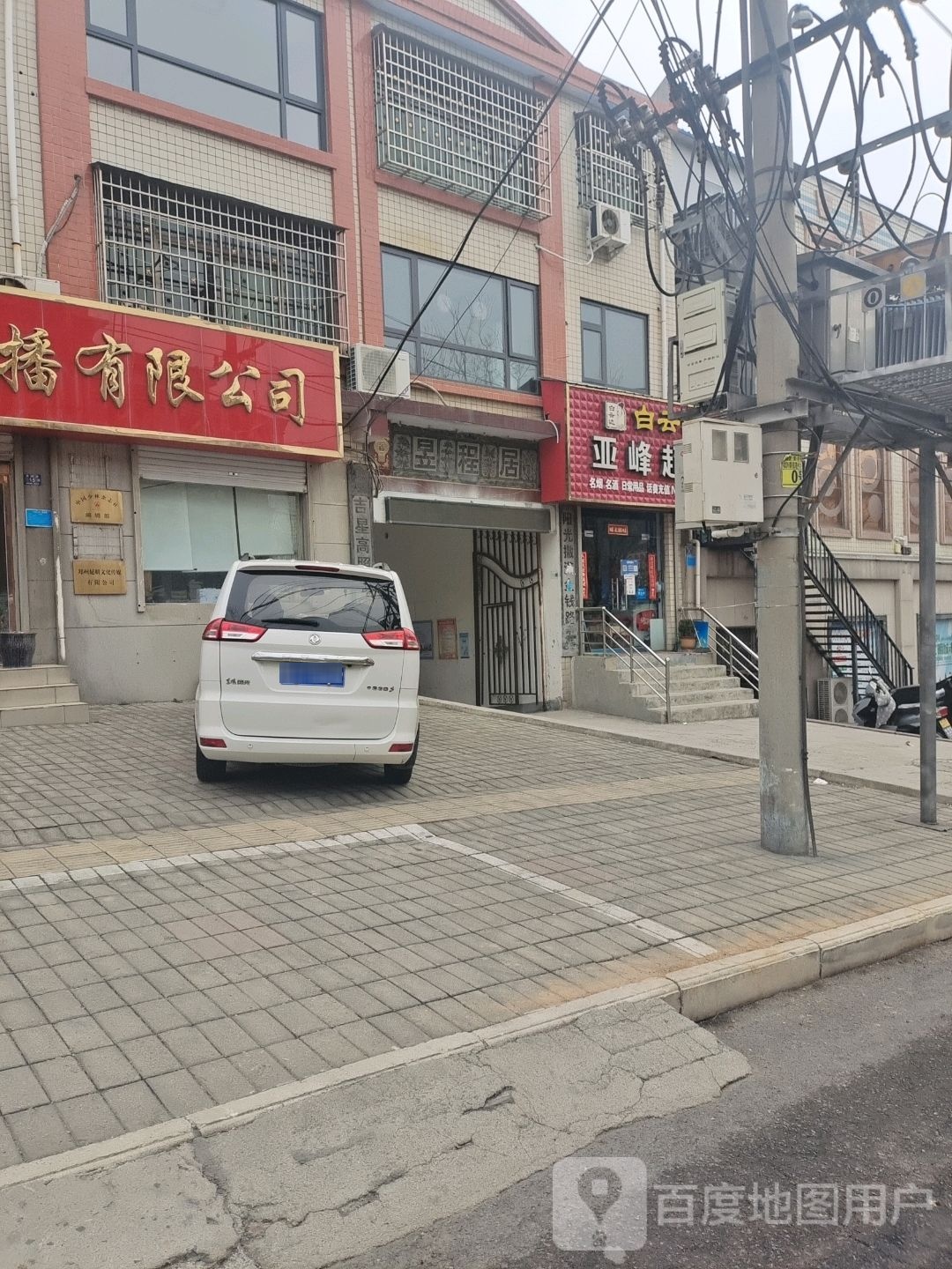 登封市亚峰超市(崇福路店)