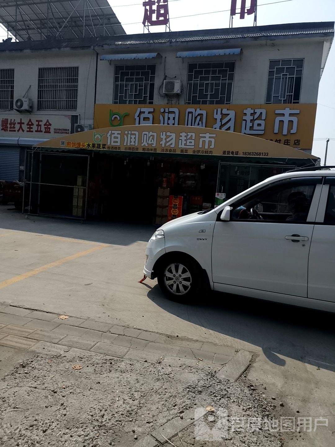 百润购物超市(付庄店)