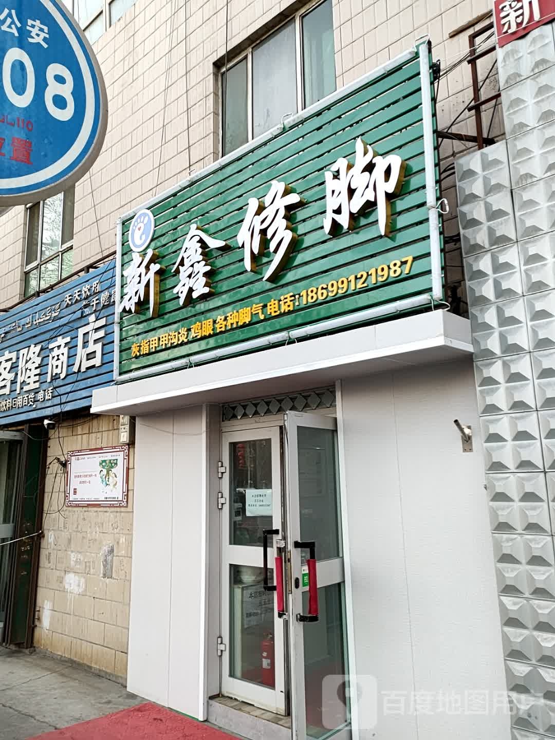 新鑫修脚