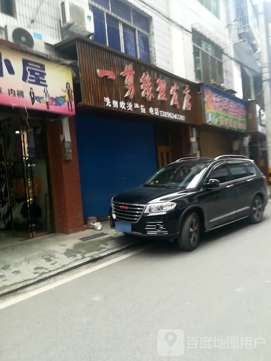 一剪缘理发店店(榨井街店)