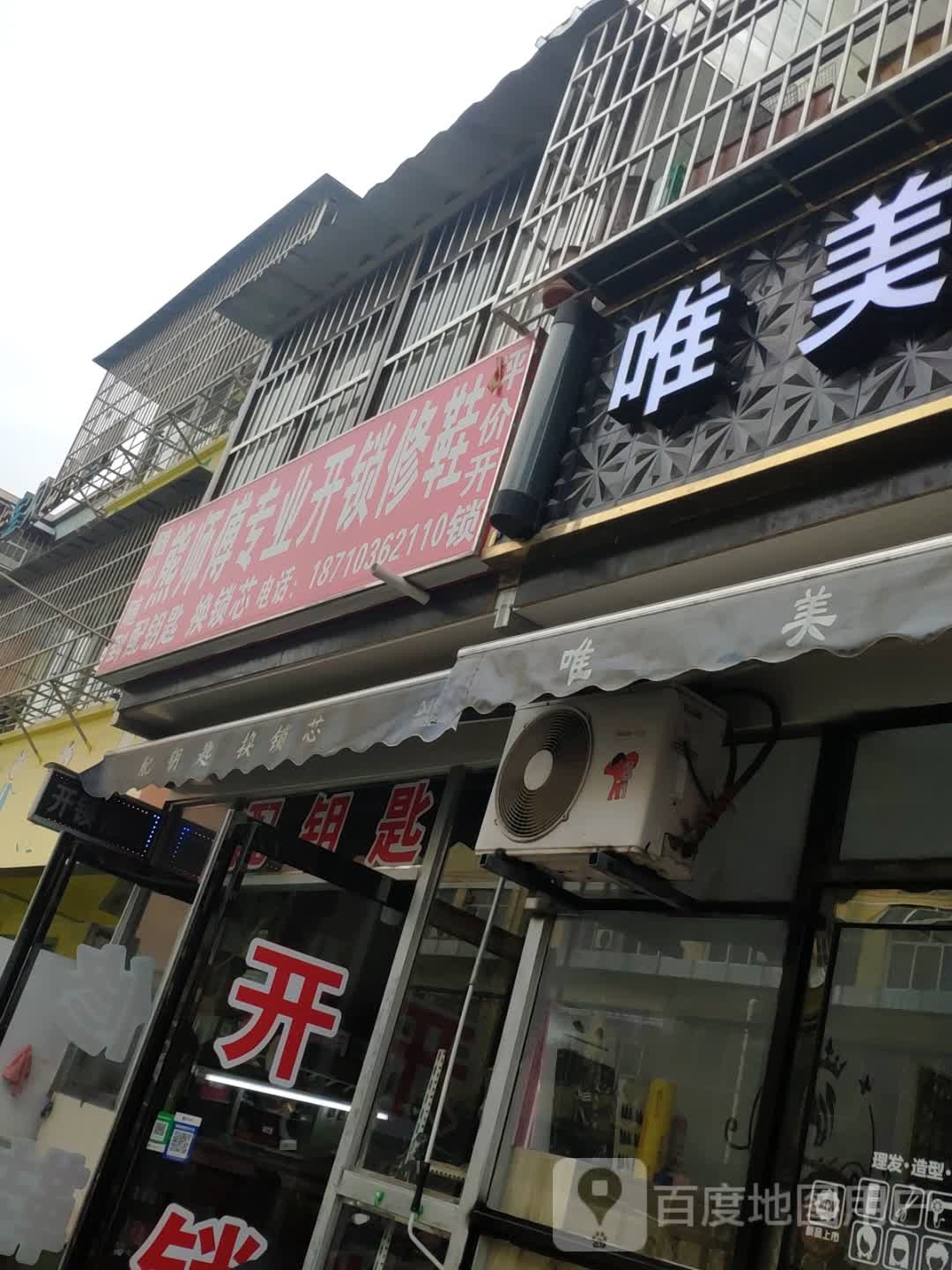 熊师傅专业开锁修鞋