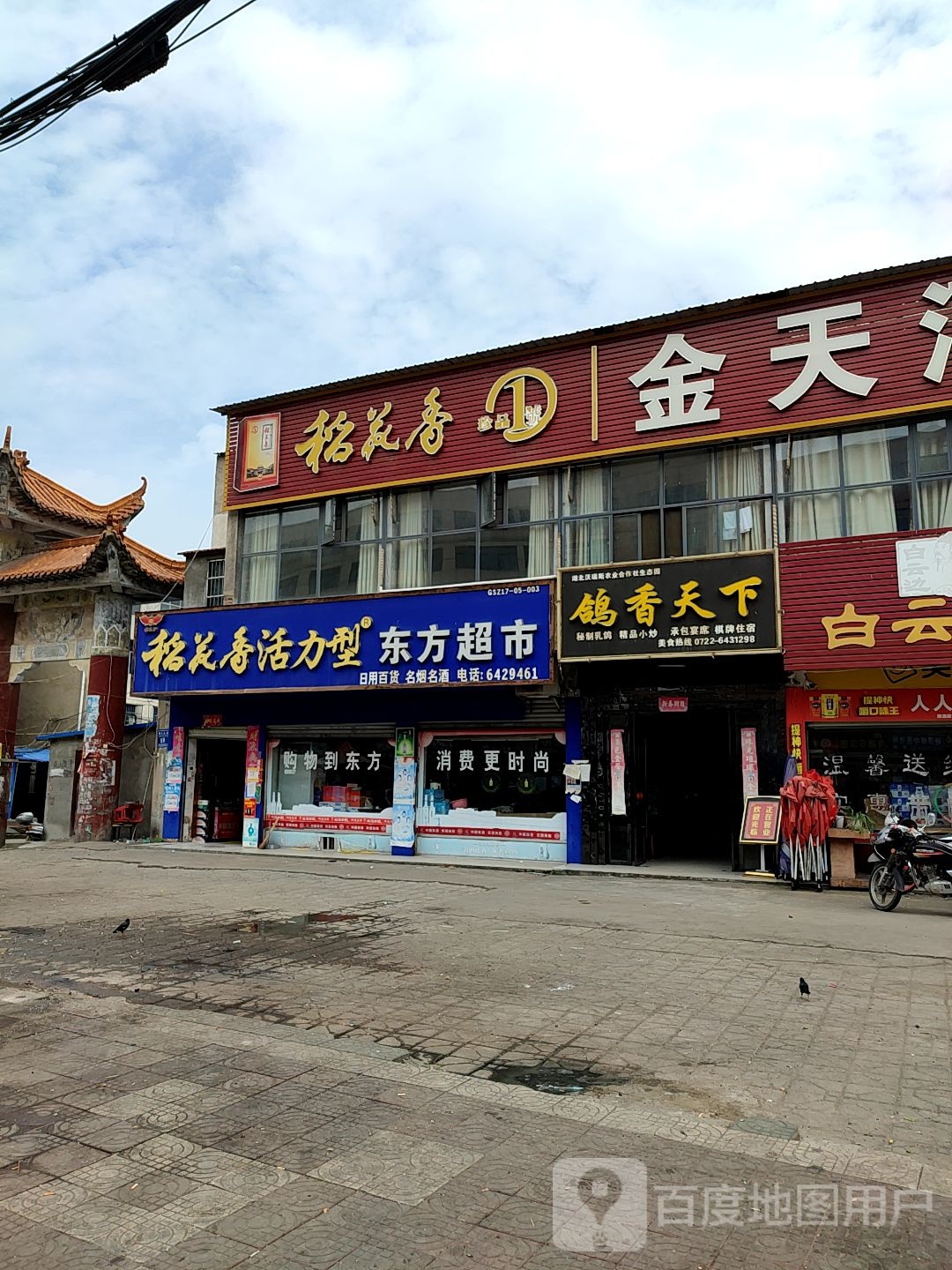 东方超市(中华街店)