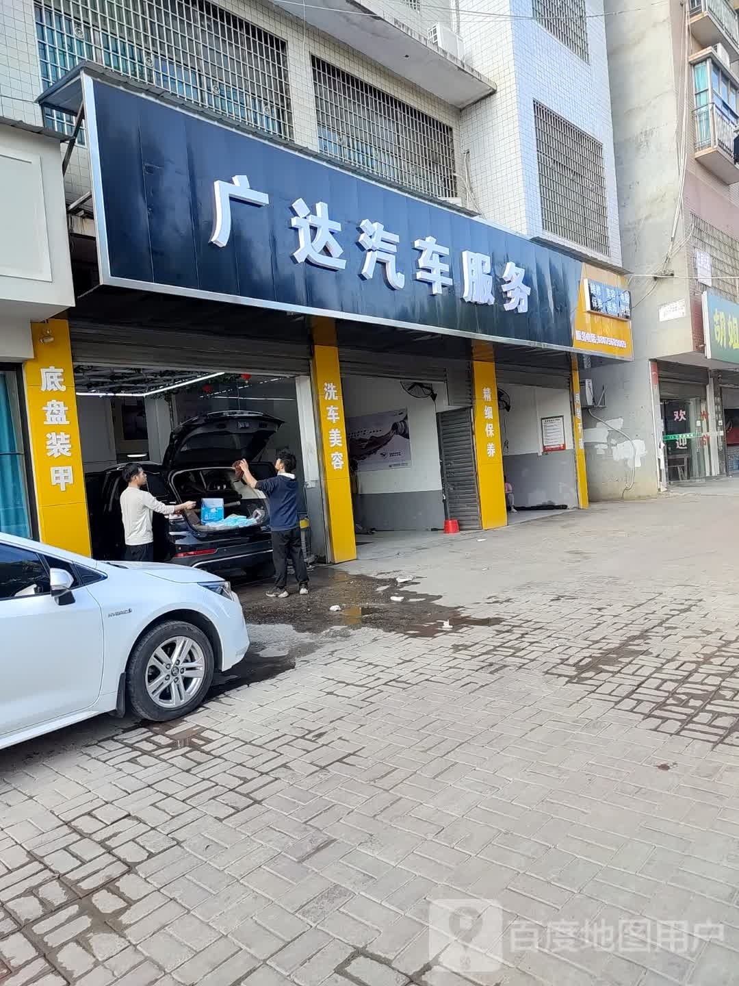 广达汽车服务(秀石街店)